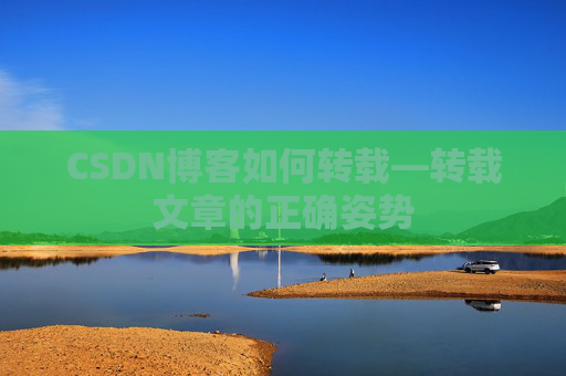 CSDN博客如何转载—转载文章的正确姿势