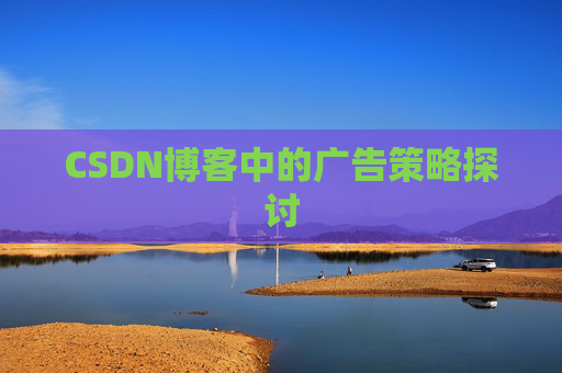 CSDN博客中的广告策略探讨
