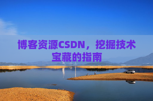 博客资源CSDN，挖掘技术宝藏的指南
