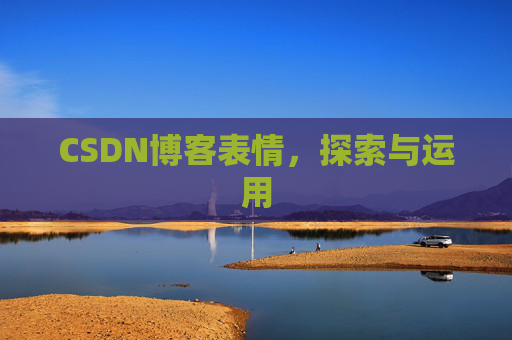 CSDN博客表情,探索与运用
