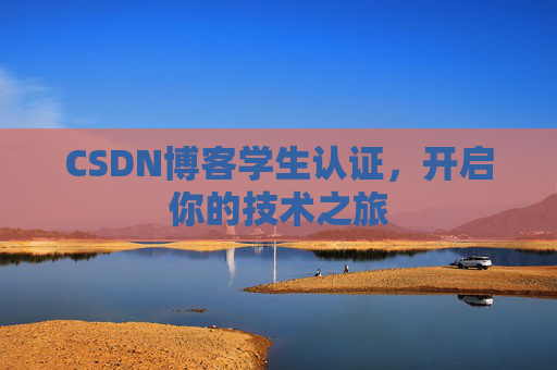 CSDN博客学生认证,开启你的技术之旅