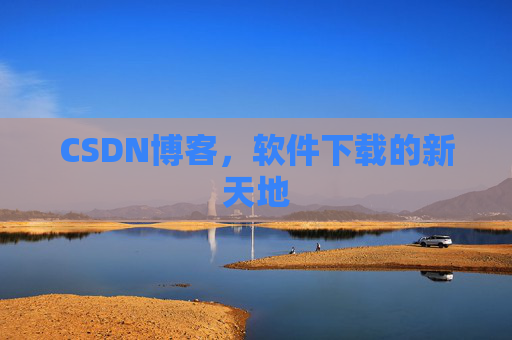 CSDN博客,软件下载的新天地