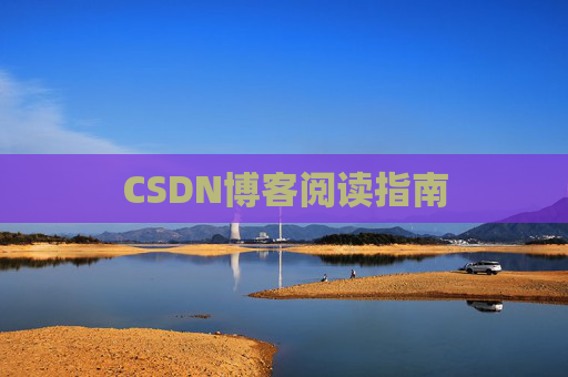 CSDN博客阅读指南