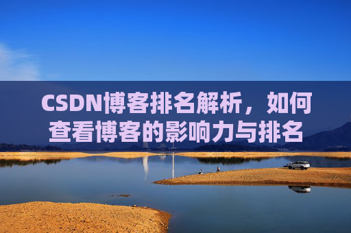 CSDN博客排名解析，如何查看博客的影响力与排名