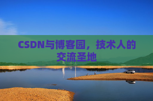 CSDN与博客园，技术人的交流圣地