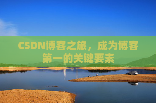 CSDN博客之旅，成为博客第一的关键要素