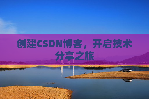 创建CSDN博客，开启技术分享之旅
